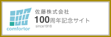 佐藤株式会社100周年記念サイト