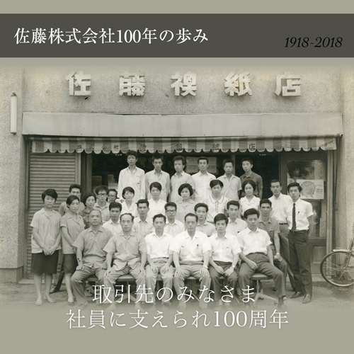 100年の歩み