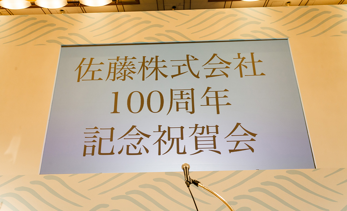 創業100周年記念祝賀会