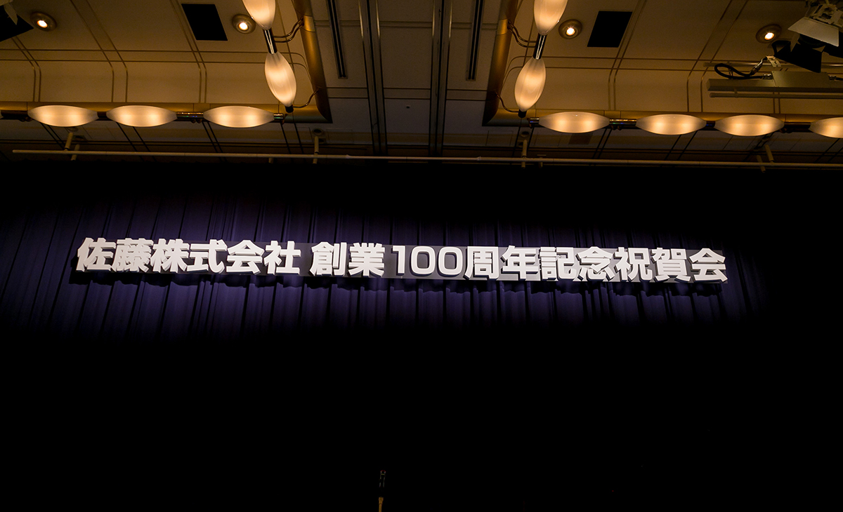 創業100周年記念祝賀会