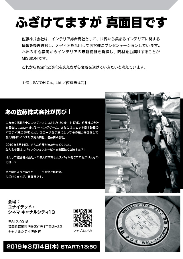 2019年 佐藤株式会社の会社説明会