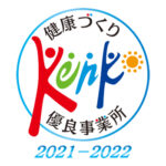 健康づくり優良事業所