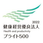 健康経営優良法人2022ブライト500