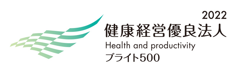 健康経営優良法人2022ブライト500