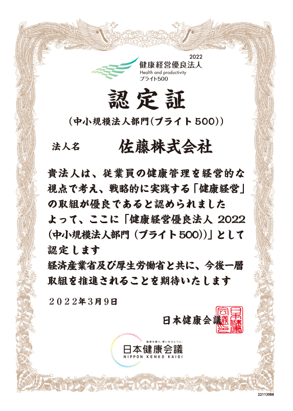 健康経営優良法人ブライト500認定証