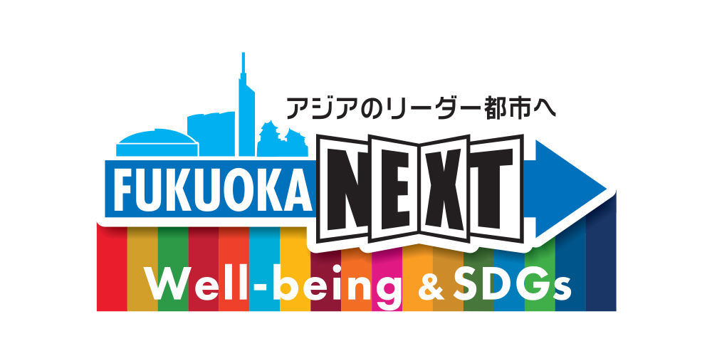 福岡市Well-being&SDGs登録制度