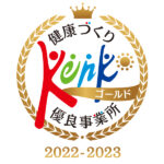 健康づくり優良事業所ゴールド