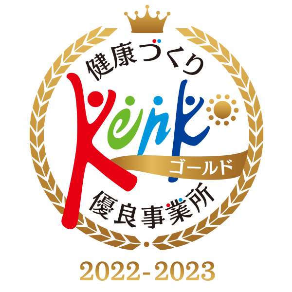 健康づくり優良事業所ゴールド