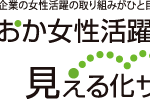 ふくおか女性活躍NEXT企業 見える化サイト