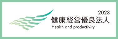 健康経営優良法人2023（中小規模法人部門）