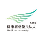 健康経営優良法人2023(中小規模法人部門)