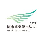 健康経営優良法人2023（中小規模法人部門）