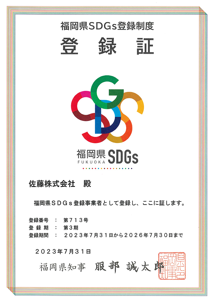 佐藤株式会社_福岡県SDGs