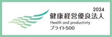 健康経営優良法人2024（中小規模法人部門ブライト500）