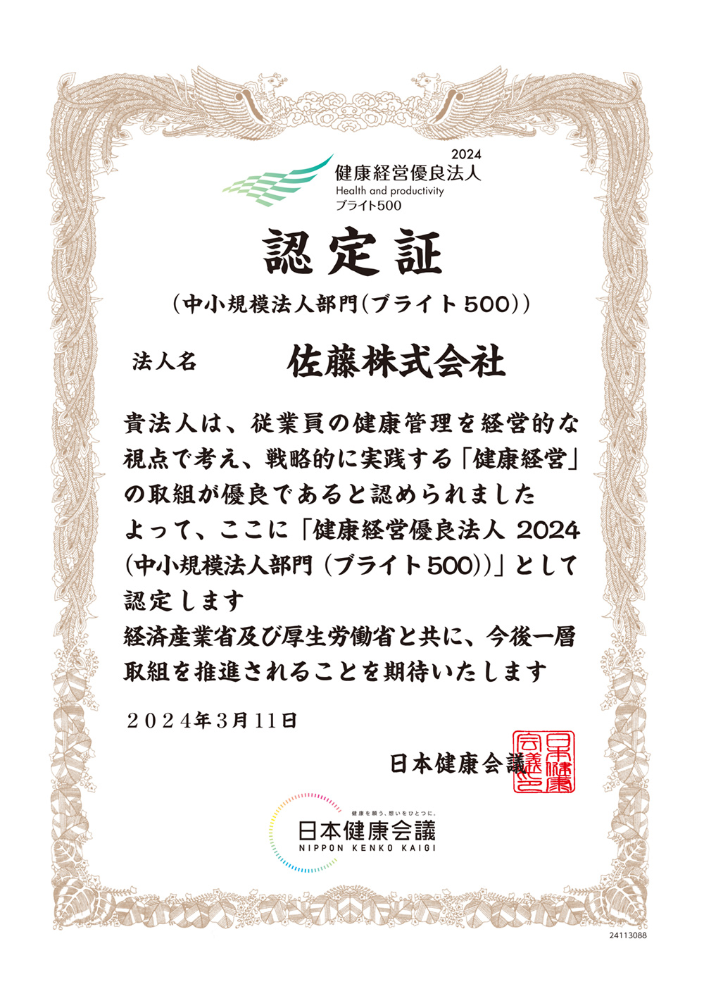 健康経営優良法人ブライト500認定証