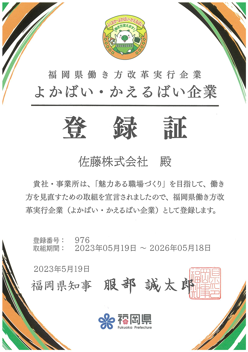 よかばいかえるばい企業登録証