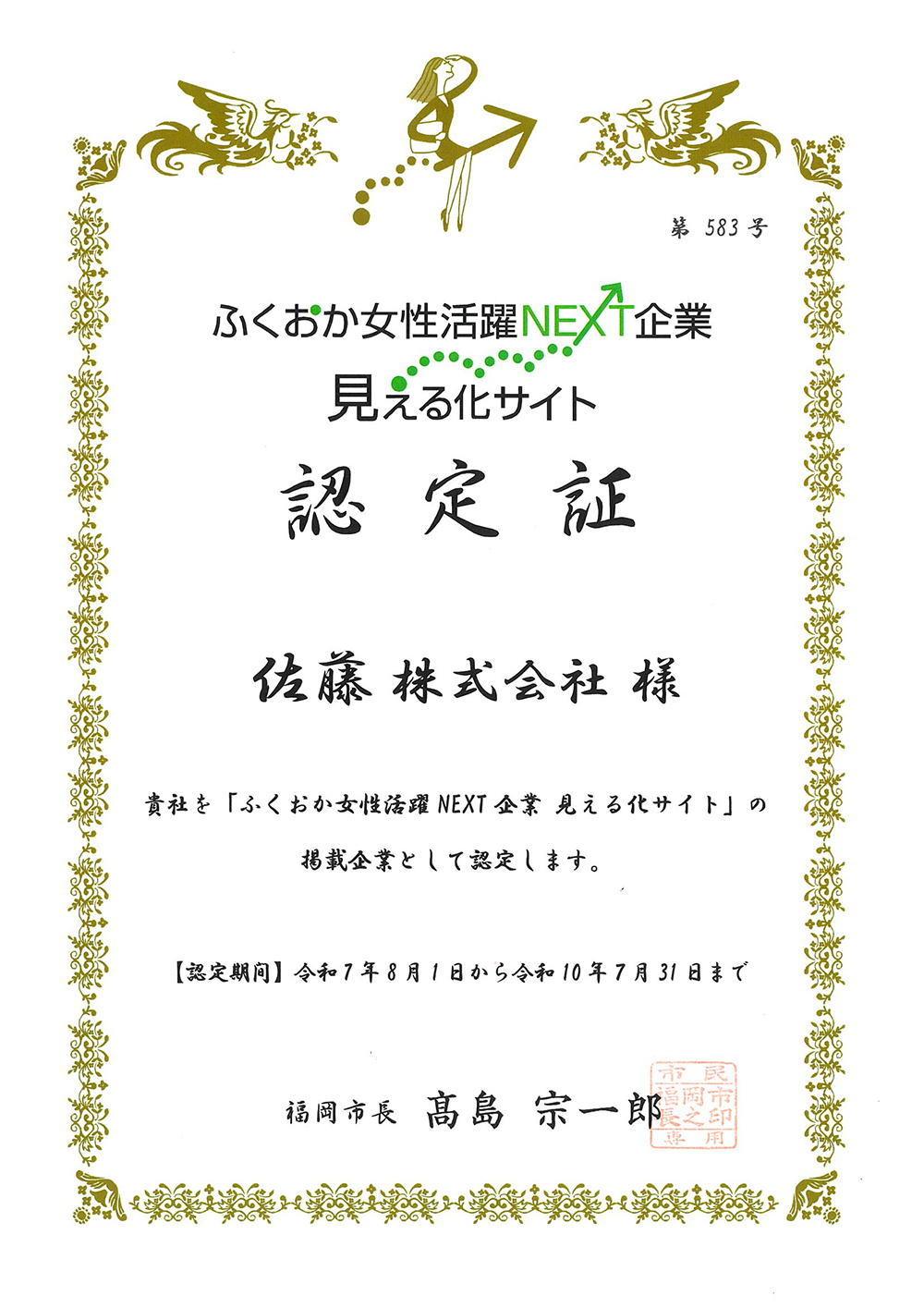 ふくおか女性活躍見える化サイト認定証