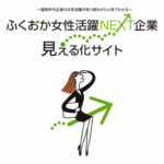 ふくおか女性活躍見える化サイト