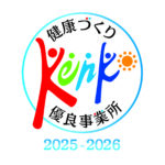 令和７年度健康づくり優良事業所認定2025.10.1